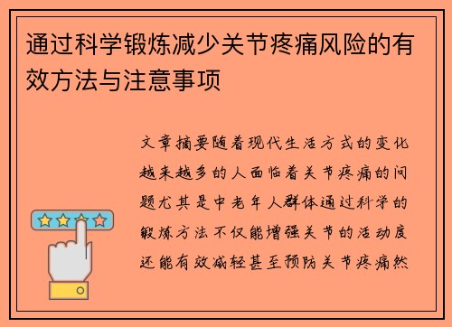通过科学锻炼减少关节疼痛风险的有效方法与注意事项