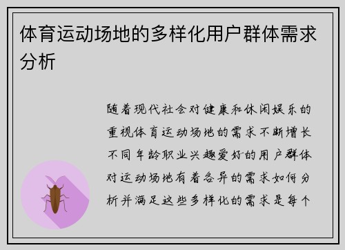 体育运动场地的多样化用户群体需求分析