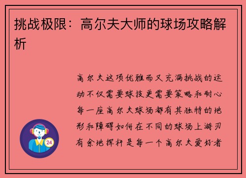 挑战极限：高尔夫大师的球场攻略解析