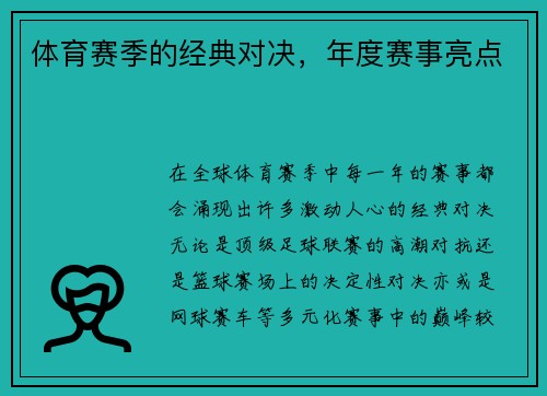 体育赛季的经典对决，年度赛事亮点