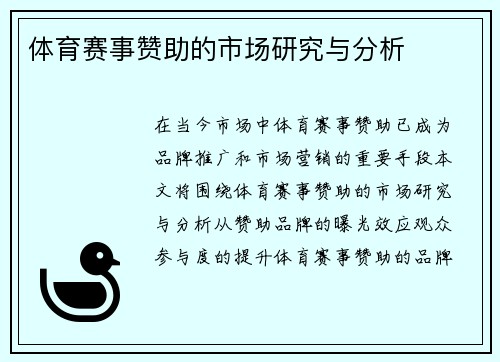 体育赛事赞助的市场研究与分析