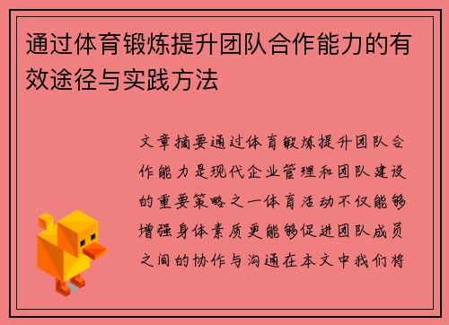 通过体育锻炼提升团队合作能力的有效途径与实践方法