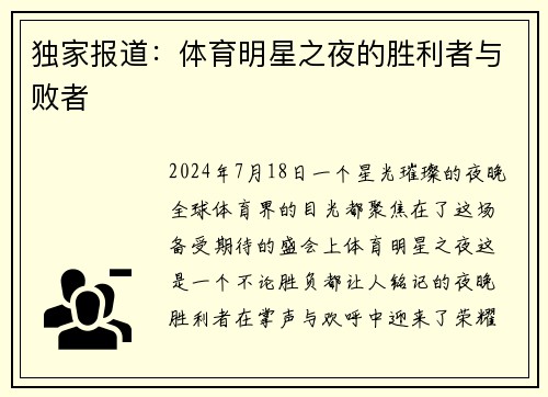 独家报道：体育明星之夜的胜利者与败者