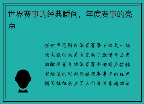 世界赛事的经典瞬间，年度赛事的亮点