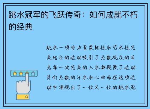 跳水冠军的飞跃传奇：如何成就不朽的经典