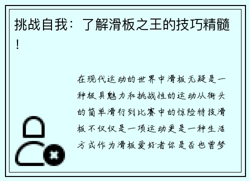 挑战自我：了解滑板之王的技巧精髓！