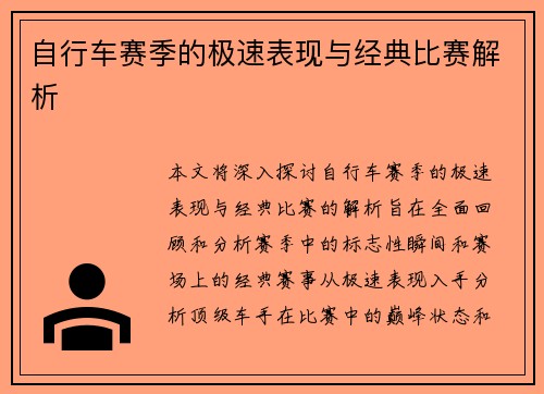 自行车赛季的极速表现与经典比赛解析