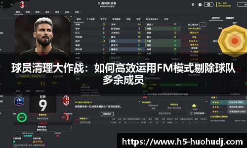 球员清理大作战：如何高效运用FM模式剔除球队多余成员