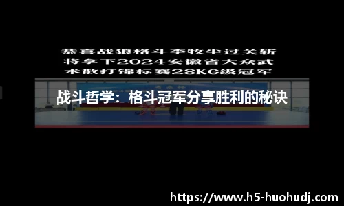 战斗哲学：格斗冠军分享胜利的秘诀