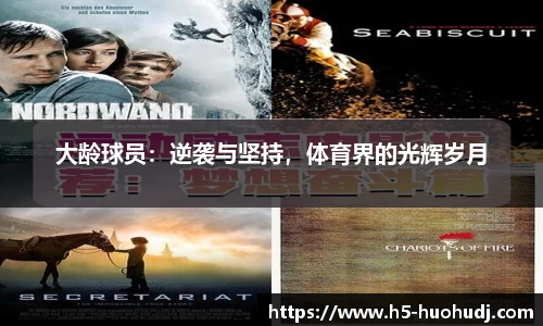 大龄球员：逆袭与坚持，体育界的光辉岁月