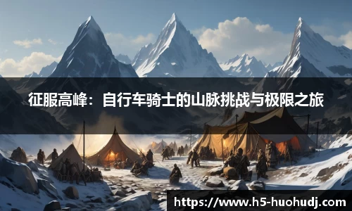 征服高峰：自行车骑士的山脉挑战与极限之旅