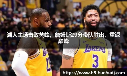 湖人主场击败黄蜂，詹姆斯29分带队胜出，重返巅峰