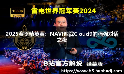 2025赛季精英赛：NAVI迎战Cloud9的强强对话之夜