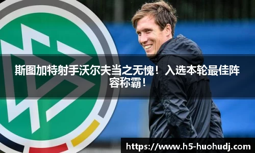 斯图加特射手沃尔夫当之无愧！入选本轮最佳阵容称霸！