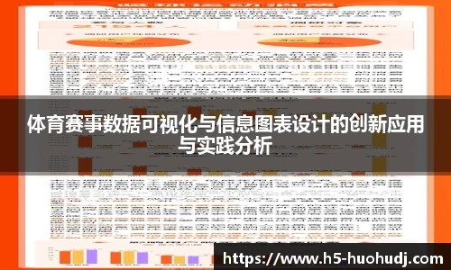 体育赛事数据可视化与信息图表设计的创新应用与实践分析