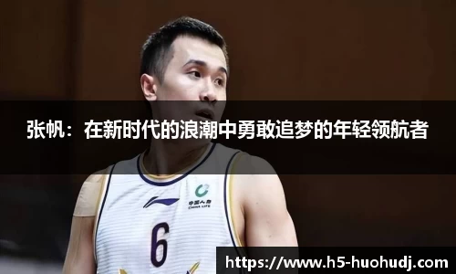 张帆：在新时代的浪潮中勇敢追梦的年轻领航者